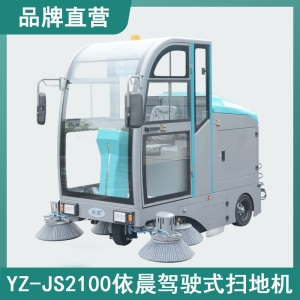 依晨驾驶式扫地机YZ-JS2100