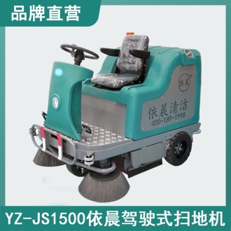 依晨驾驶式扫地机YZ-JS1500