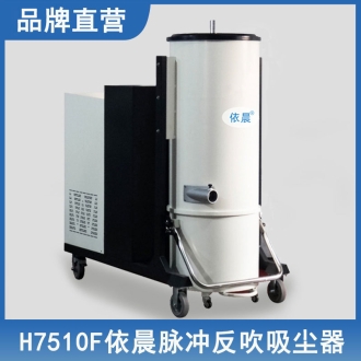 依晨脉冲反吹吸尘器H7510F